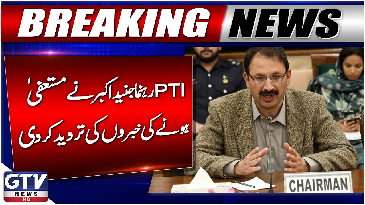 Breaking News: PTI Leader Junaid Akbar Denies Resignation Reports | Bold  Statement | GTV