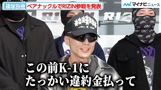 【RIZIN】K-1を脱退の篠塚辰樹、ベアナックルでRIZIN参戦！バンデージすら巻かない“素手練習”で拳を強化中『Yogibo presents RIZIN.46』記者会見