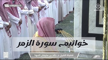 صلاة الفجرمن الحرم النبوي للشيخ خالد المهنا خواتيم سورة الزمر-  16 ربيع ثاني 1444