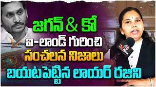 జగన్ ఐ-లాండ్ వెళ్లాలంటే..! |High Court Lawyer Rajini Shocking Comments on YS Jagan London Tour