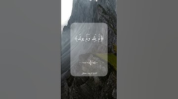 تلاوة خاشعة\\قارئ شريف مصطفى \\سورة الإخلاص \\حالات واتس اب