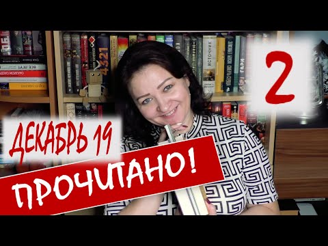 ЭТО СТОИТ ПРОЧИТАТЬ! Книги декабря 2019. Часть 2