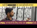 घरों में wall mixer या नल कैसे लगाएं। how to install wall mixer at home.