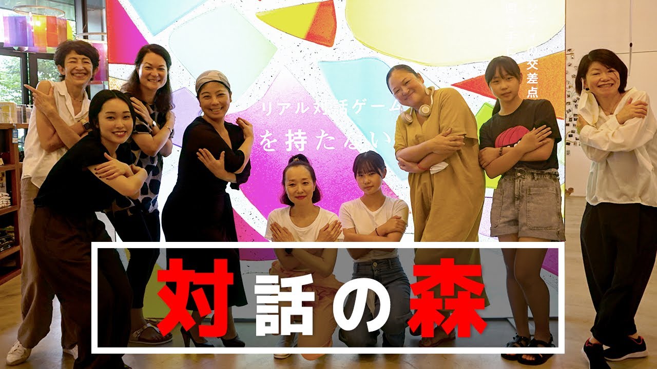 ダイアログ・ダイバーシティミュージアム「対話の森」に行ってきました！！