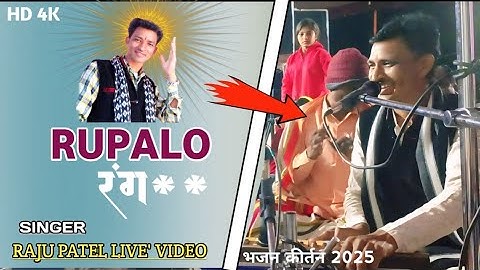 Raju Patel Live Bhajan 2025 // रूपालो रंग रसियो भजन 2025 // राजू पटेल न्यू टिमली //#newmusic