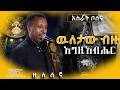 NEW ዉለታው ብዙ እግዚአብሔር አስራት ቦሰና ዘለሰኛ Asrat Bosena Zelesegna 2026 