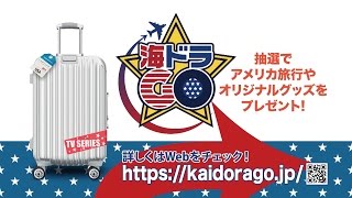 『海ドラGOキャンペーン』開催中！