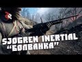 Sjögren Inertial "Болванка" | BATTLEFIELD 1