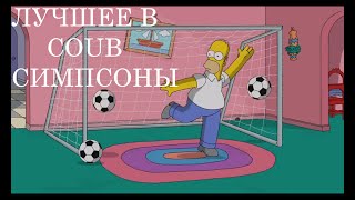 Лучшее в COUB - СИМПСОНЫ(, 2015-07-05T19:13:11.000Z)