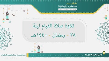 تلاوة صلاة القيام من ليلة 28 رمضان لعام 1440هـ للشيخ عبدالرحمن العليان