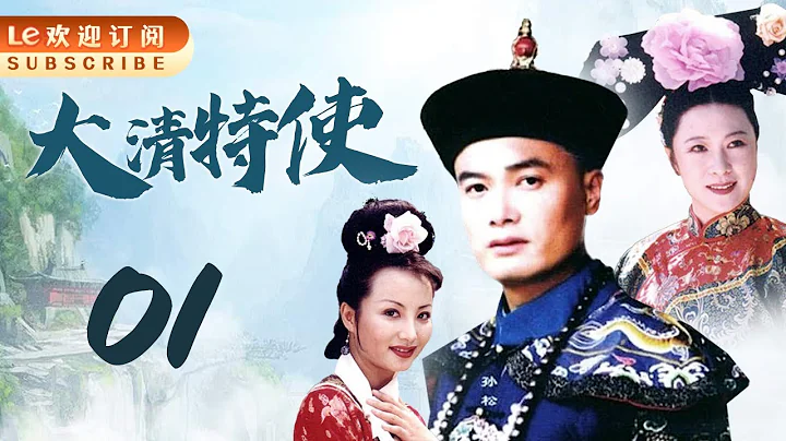 【古装历史大剧】大清特使 01 | 真假王爷共御外侮，一波三折说尽天下荣华沧桑 (主演：孙松，陶红，刘兆铭，王馥荔，宫雪花) - 天天要闻
