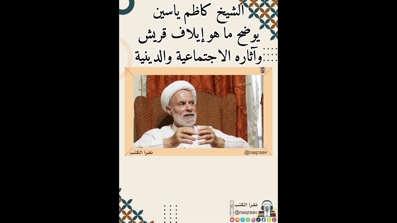الشيخ كاظم ياسين يوضح ما هو إيلاف قريش وآثاره الاجتماعية والدينية