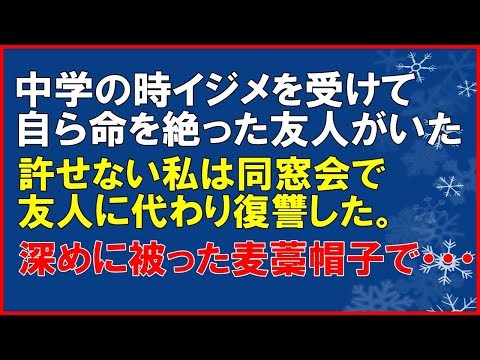 【スカッとする話】中学の時イジメを受けて自ら命を絶った友人がいた。イジメた連中は武勇伝にしていた。許せない私は同窓会で友人に代わり復讐した。深めに被った麦藁帽子で・・・「スカッと通信」