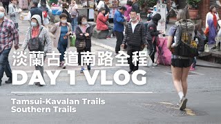 淡蘭古道南路全段 63K Day 1 麟光 – 石碇 | 台北大縱走 第六段 | Tamsui Kavalan Trails – Taiwan