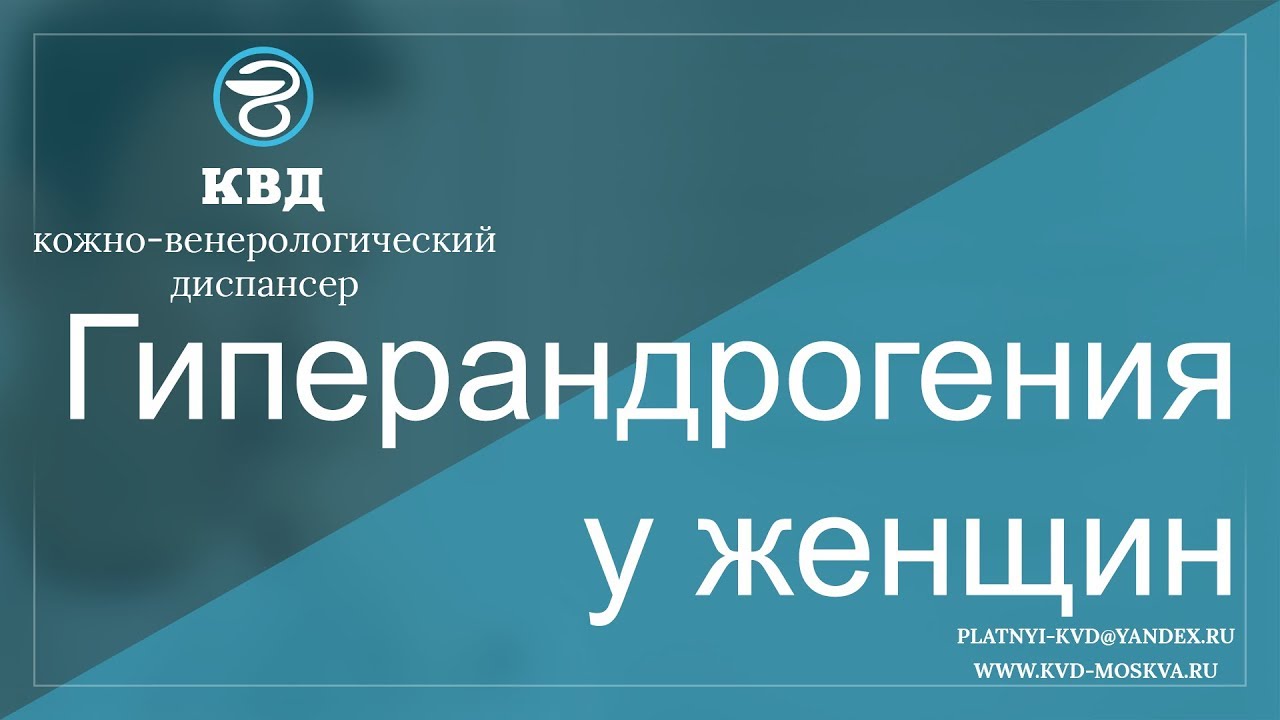 588 Гиперандрогения у женщин