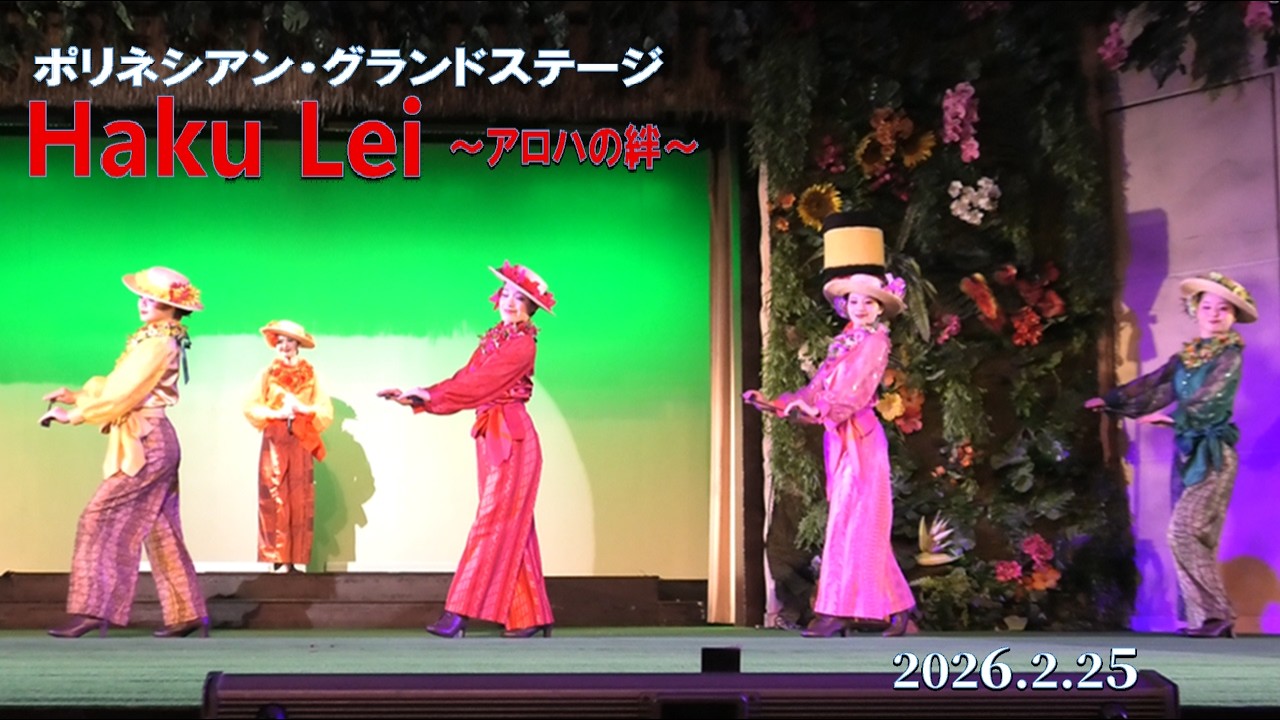 ハワイアンズ　ポリネシアン・新夜ショー『Haku Lei～アロハの絆～』　2026.2.25　フラガール　ソロダンサー プアメリア真由　シバオラ　LAGI中谷