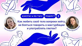 Маша Арзамасова: как любить своё тело вопреки хейту и не бояться говорить о мастурбации?