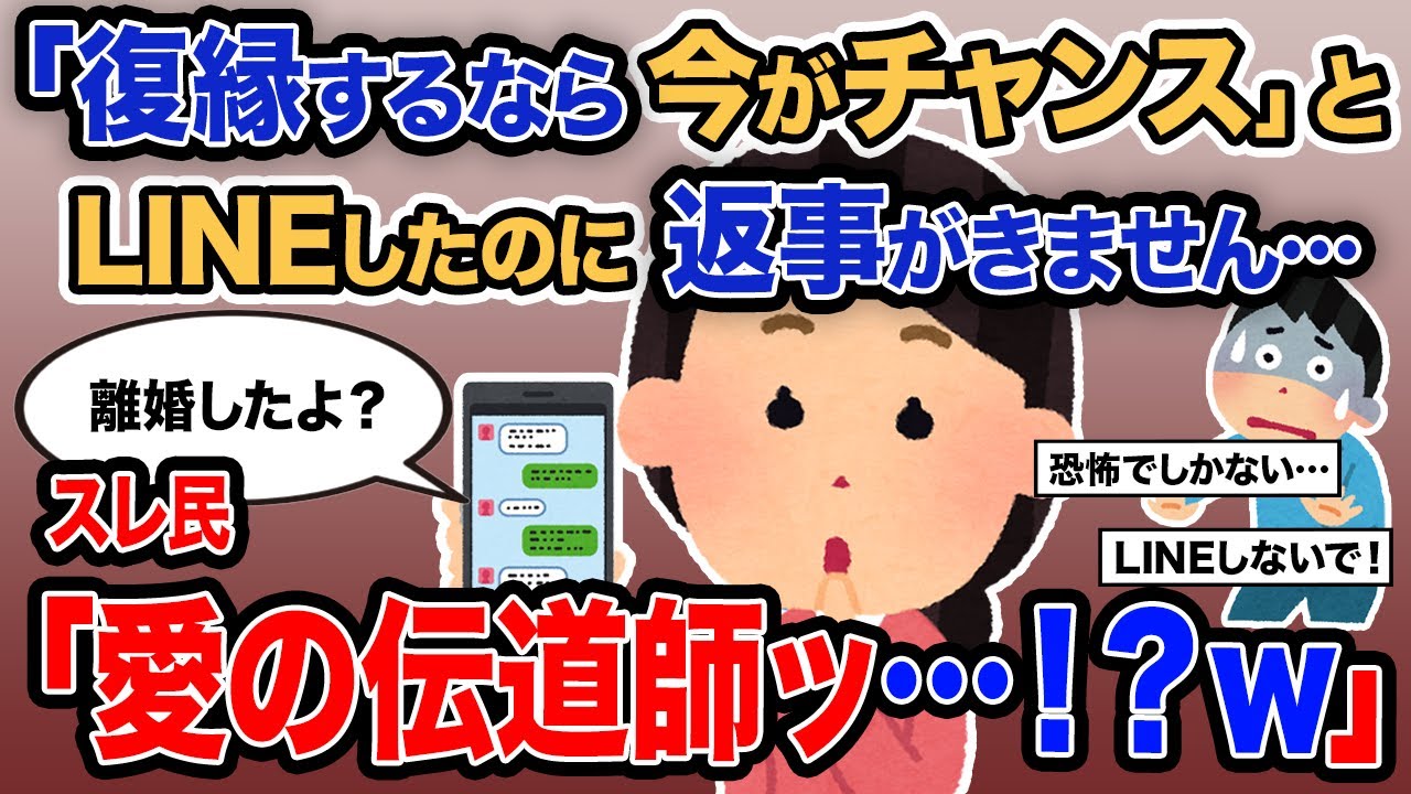 【2ch報告者キチ】総集編「「復縁するなら今がチャンス」とLINEしたのに返事がきません…」→スレ民「愛の伝道師ッ…！？ｗ」【ゆっくり解説】【作業用】