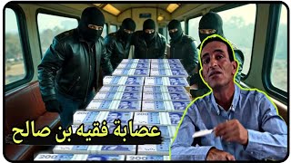 كيفاش شدينا أخطر عصابة في سرقة البنوك 