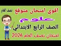 امتحان متوقع علوم للصف الرابع الابتدائي الترم الاول مراجعة علوم رابعة ابتدائى امتحان نصف السنة 