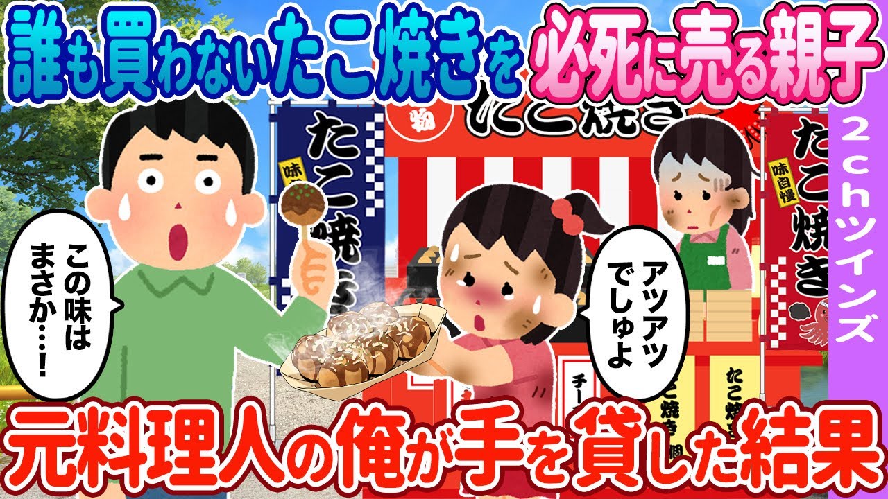 【2ch馴れ初め】誰も買わないたこ焼きを売る女性元料理人の俺が放っておけず手を貸した結果…【ゆっくり】