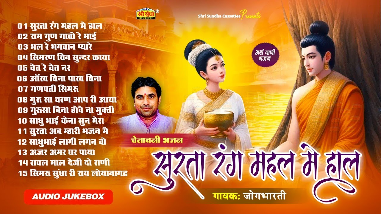 सुरता रंग महल में हाल | जोगभारती | चेतावनी भजन | Surta Rang Mahal Me Hal | Jogbharti Bhajan