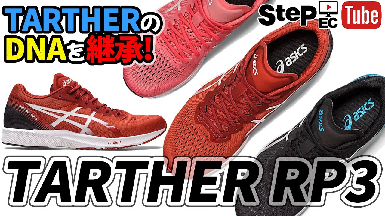 TARTHERのDNAを継承！】TARTHER RP3の新色を紹介！ダイレクト系の進化