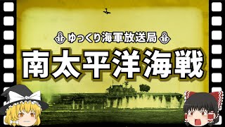 【ゆっくり解説】南太平洋海戦（ガ島攻防戦③）