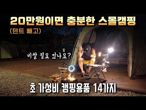 내 지갑을 지킬 평점과 후기 위주로 고른 역대 최저가 테무깡 캠핑장비들 / 지금 90%할인 중 / 초보캠핑 / 솔캠장비 / #테무 #테무깡