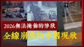 真實的中國~2026無法掩飾的慘狀，全線崩潰的中國現狀。#中國
