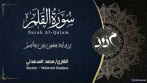 سورة القلم،،، للقارئ :محمد السعدني