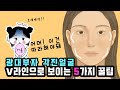 SUB)광대나오고 각진 얼굴 V라인으로 바꾸는 메이크업 꿀팁 5가지 / Makeup Animation