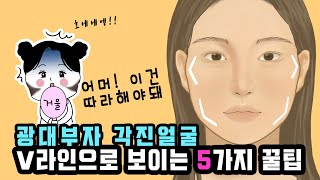 SUB)광대나오고 각진 얼굴 V라인으로 바꾸는 메이크업 꿀팁 5가지 / Makeup Animation