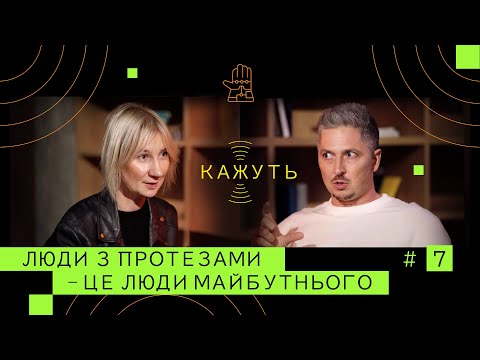 Видео: Кажуть #7 | Ольга Руднєва – протезування, реабілітація, інтеграція в суспільство