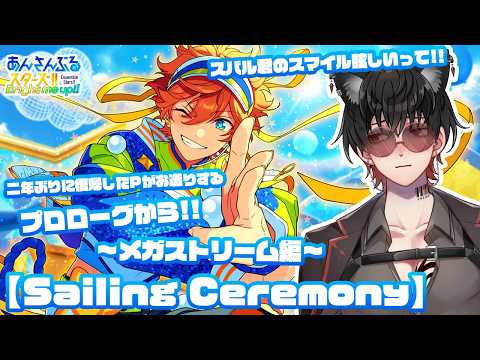 【あんスタ】二年ぶりに復帰したPが新ユニットをもっと知るためにストーリーを読んでいくよ!!【メガスフィア編】Sailing Ceremony読んでいきます!!プロローグから!!