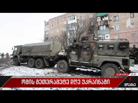 ომის მე-18 დღე უკრაინაში