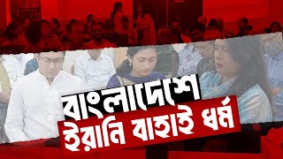 যেভাবে বাংলাদেশে এলো বাহাই ধর্ম | Bahai religion in Bangladesh | Rezwan Siddique