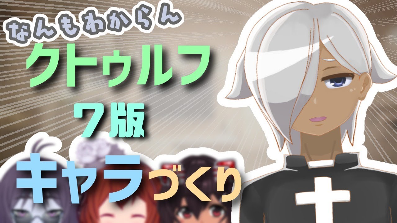 新クトゥルフ神話trpg なんも分かんないけど7版のキャラを作る放送 Youtube 新クトゥルフ神話trpg なんも分かんないけど7版のキャラを作る放送 Youtube