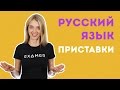 Правописание приставок. Подготовка к ЕГЭ по русскому языку. Экзамер