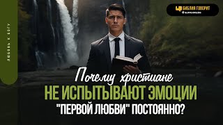 Почему христиане не испытывают эмоции «первой любви» постоянно? | 