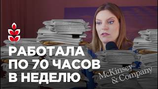 картинка: Я 10 лет работала в McKinsey: вот вся правда о том, как консалтинг устроен изнутри / Колосок