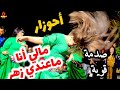 أحوزار  كيشعل الأجواء بأغنية مالي أنا ماعندي زهر