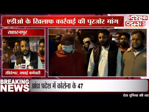 सहारनपुर के कलेक्ट्रेट में वाल्मीकि के लोगों का प्रदर्शन, एडीओ के खिलाफ कार्रवाई की पुरजोर मांग