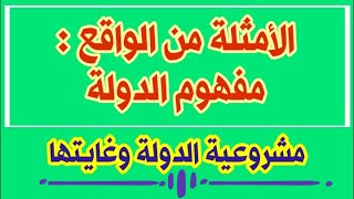 مشروعية الدولة وغايتها : الأمثلة من الواقع الخاصة بمفهوم الدولة