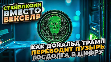 Как Дональд Трамп переводит пузырь госдолга в цифру