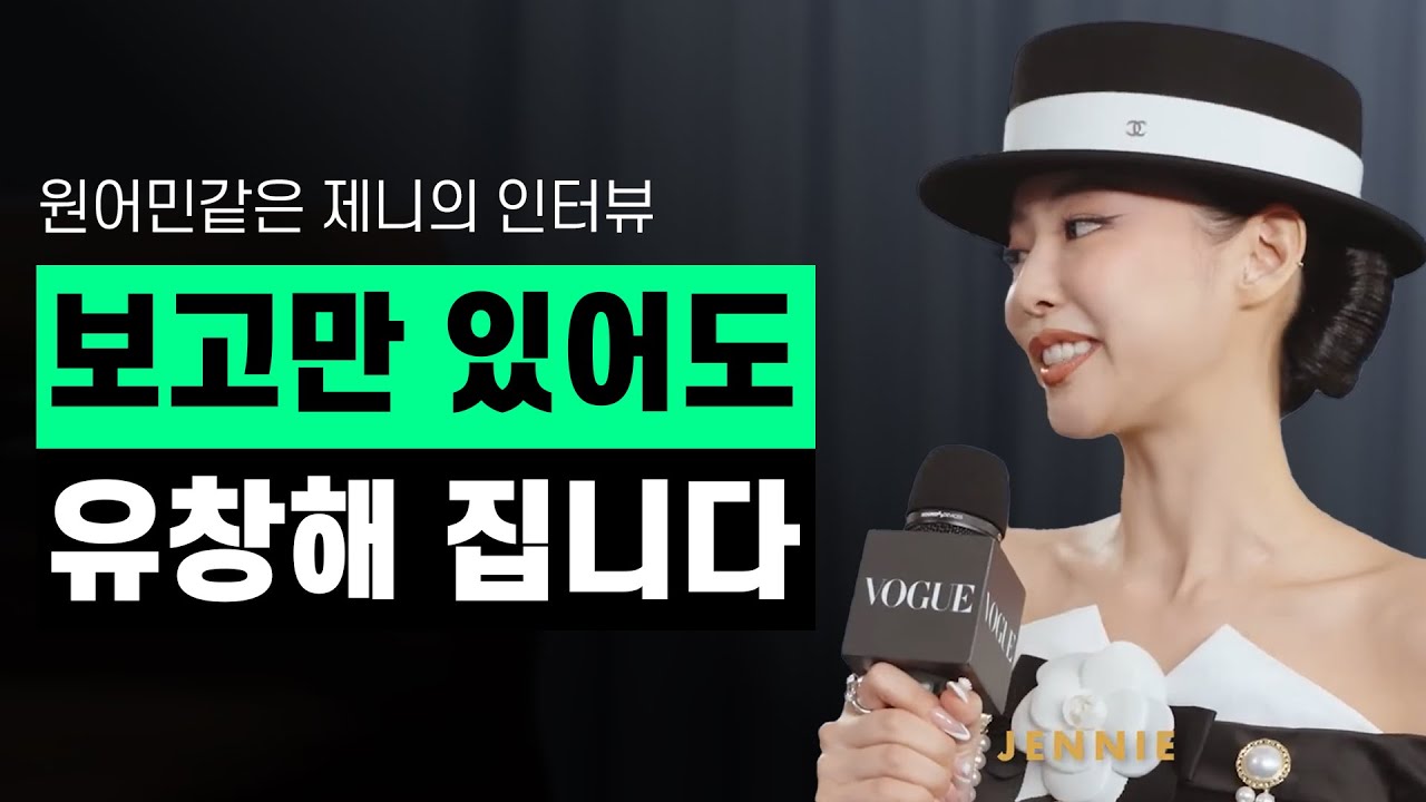 영어 실력 미쳐버린 진짜 원어민스러운 제니의 인터뷰 ㅣ 핵심 표현 잔뜩 배워가세요!