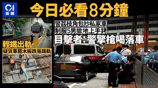 #今日新聞 香港 警荔枝角截可疑車制服5男 目擊者：警擎槍喝落車｜輕鐵出軌 疑貨車載木板跌落路軌｜01新聞｜擎槍｜輕鐵｜黑的｜車CAM｜入境處｜2024年5月18日 #hongkongnews