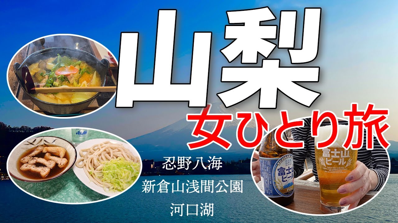 【初富士山】肉眼で見る初めての富士山に圧倒！｜ほうとう｜忍野八海｜吉田のうどん｜河口湖｜新倉山浅間公園忠霊塔｜【女一人旅】