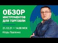 Обзор финансовых инструментов по вашим заявкам на 21.12 | Обучение трейдингу