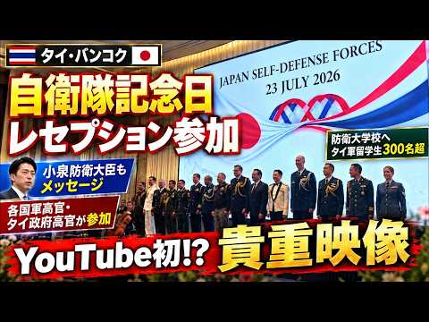 Youtube初!?バンコクで開かれた自衛隊記念日レセプション参加の様子